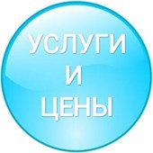 Услуги и цены