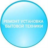 Ремонт, установка бытовой техники